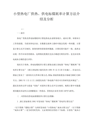 1aip_小型热电厂供热、供电标煤耗率计算方法介绍及分析(doc8).docx