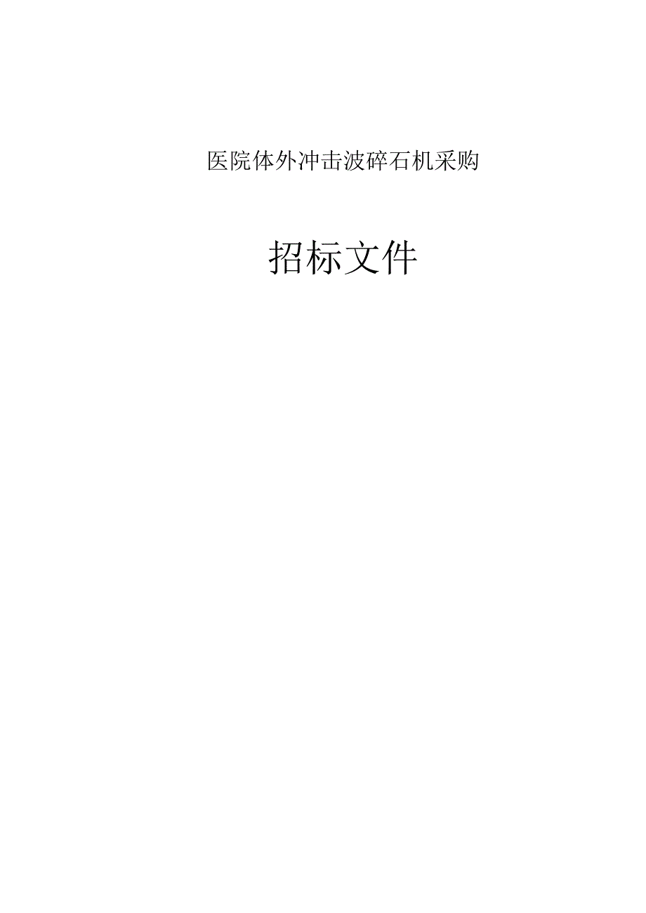 医院体外冲击波碎石机采购招标文件.docx_第1页