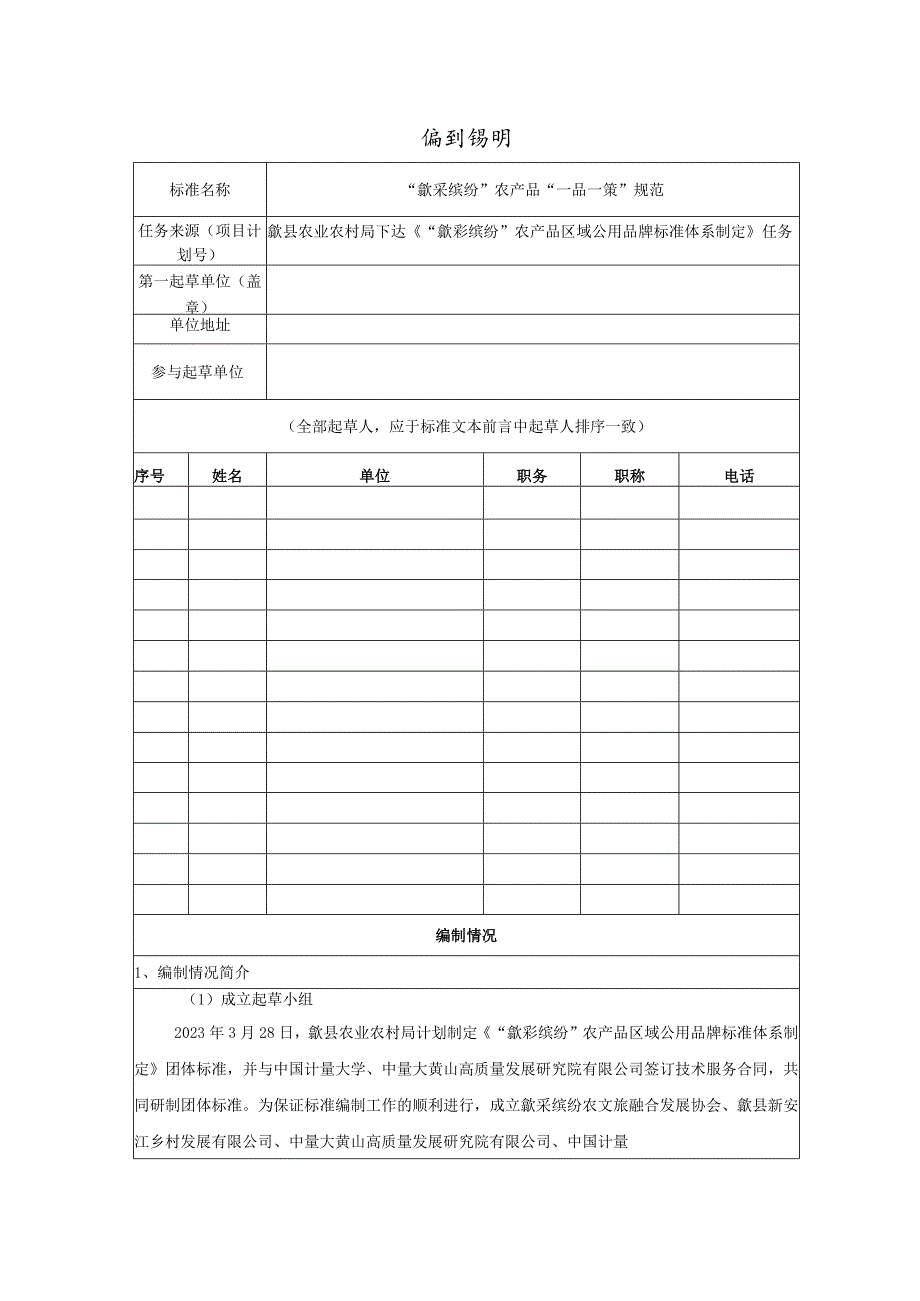 “歙采缤纷”农产品“一品一策”规范编制说明.docx_第1页