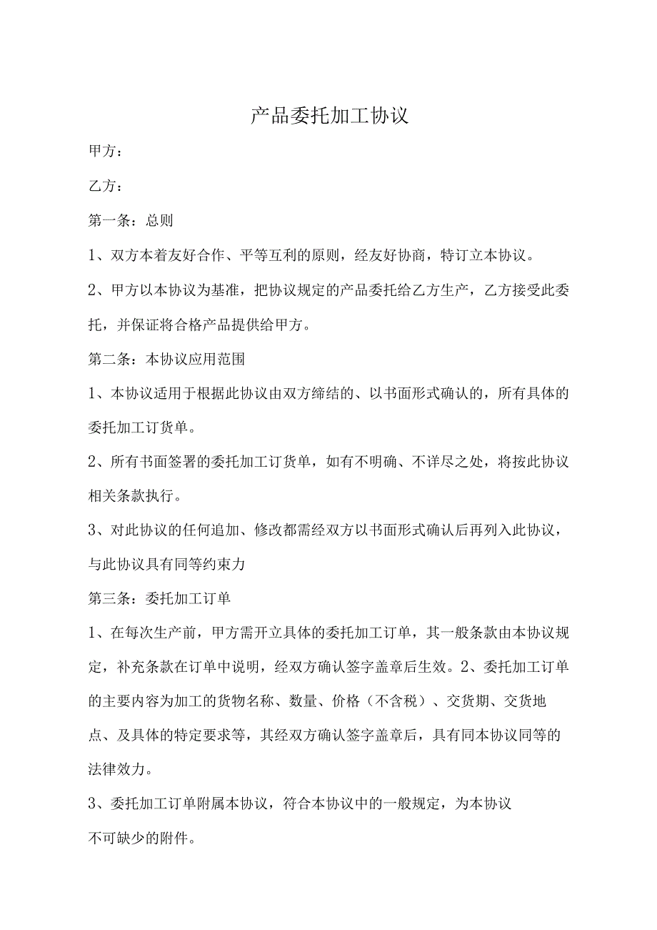 产品委托代加工协议 5套.docx_第1页