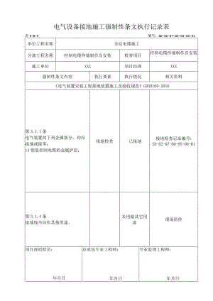 07-05-01控制电缆终端制作及安装强制性条文.docx