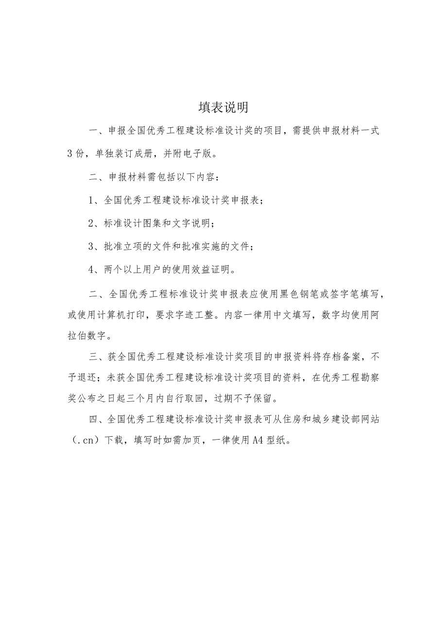 全国优秀工程建设标准设计奖申报表申报单位盖章申报专业填报日期中华人民共和国住房和城乡建设部制.docx_第2页