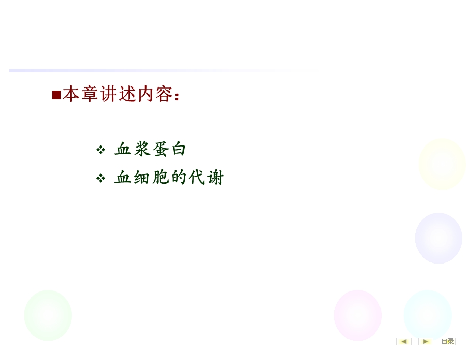 第16章血液生化1.ppt_第3页