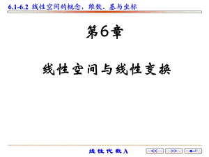 第14讲：线性空间的概念,维数、基与坐标.ppt