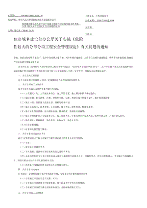 关于实施《危险性较大的分部分项工程安全管理规定》有关问题的通知（建办质〔2018〕31号）.docx