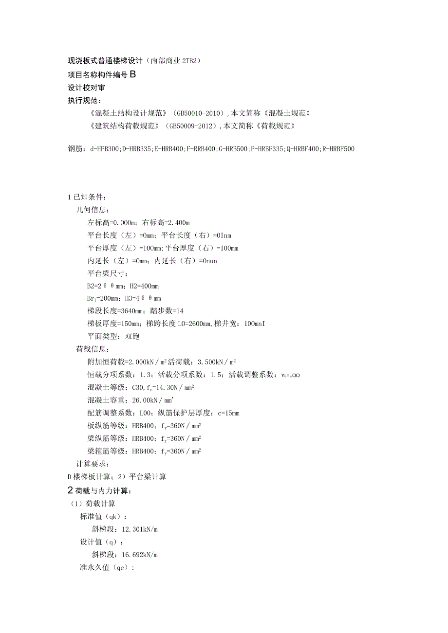 TB5计算书--现浇板式普通楼梯设计(南部商业2TB2).docx_第1页