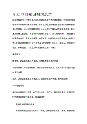 制动电阻知识归纳总结.docx