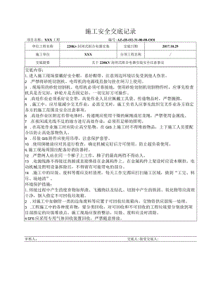 220KV封闭式组合电器安装安全交底.docx