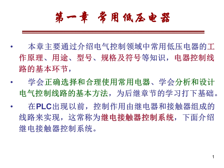 第1章 常用低压电器.ppt_第1页