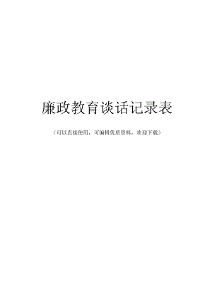 廉政教育谈话记录表常用.docx