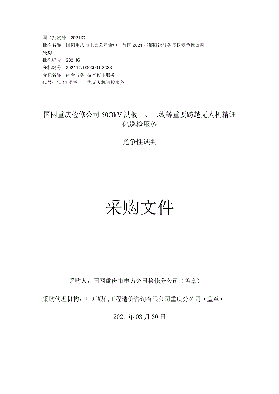 国网重庆检修公司500kV洪板一、二线等重要跨越无人机精细化巡检服务.docx_第1页