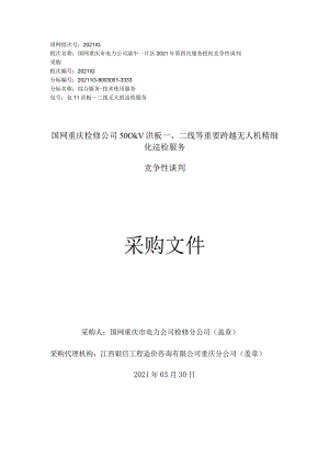 国网重庆检修公司500kV洪板一、二线等重要跨越无人机精细化巡检服务.docx