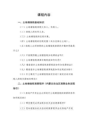 课程内容土地增值税基础知识.docx