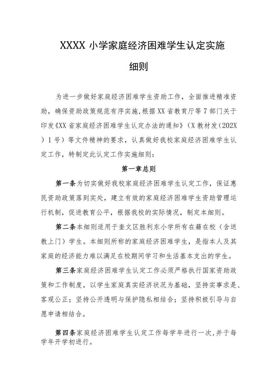 小学家庭经济困难学生认定实施细则2.docx_第1页