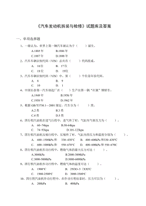 《汽车发动机拆装与检修》试题库及答案.docx