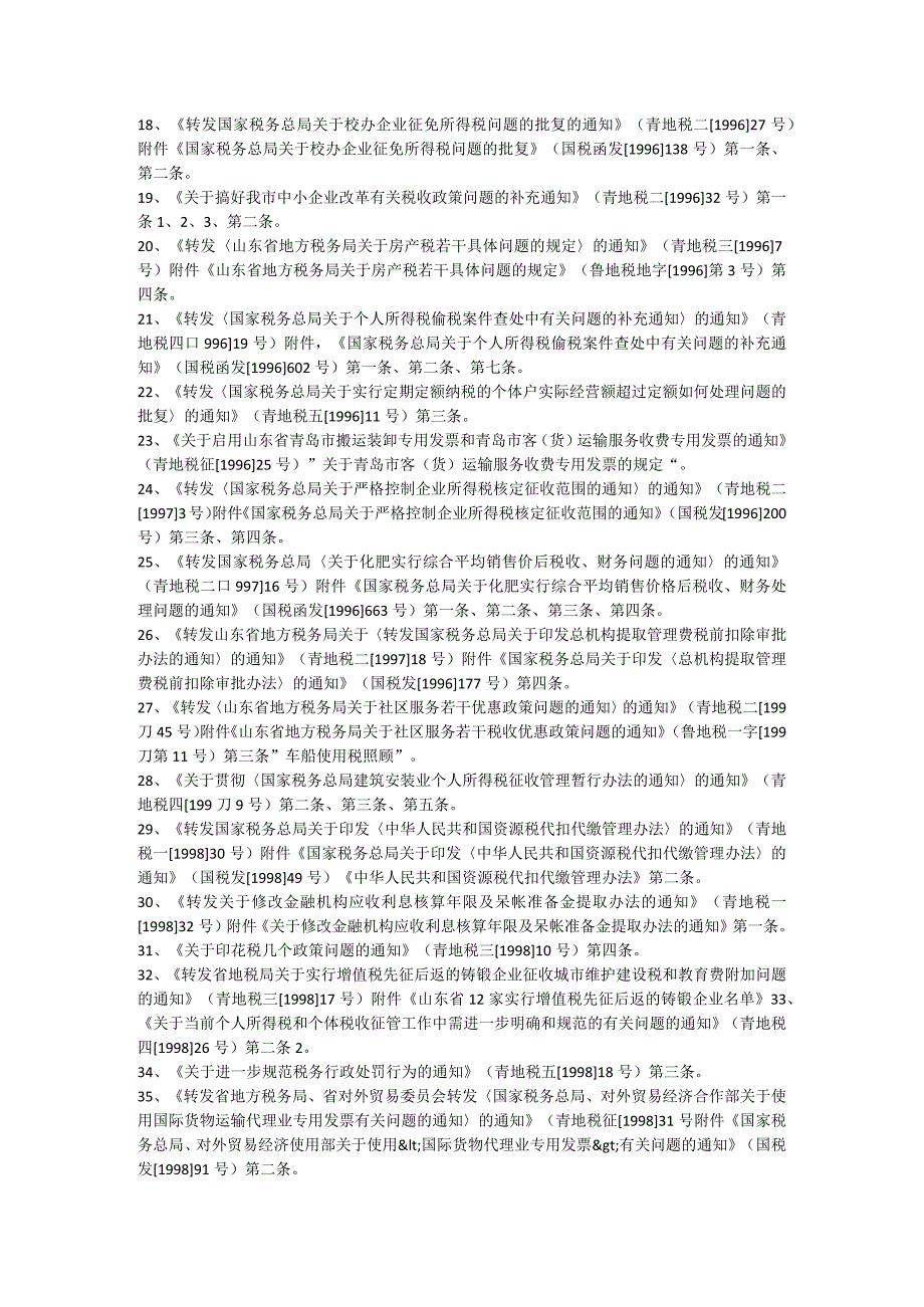 部分条款已失效或废止涉及的税收规范性文件64件.docx_第2页