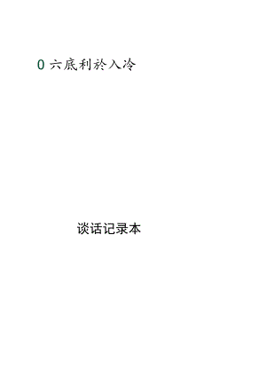 谈话记录本.docx