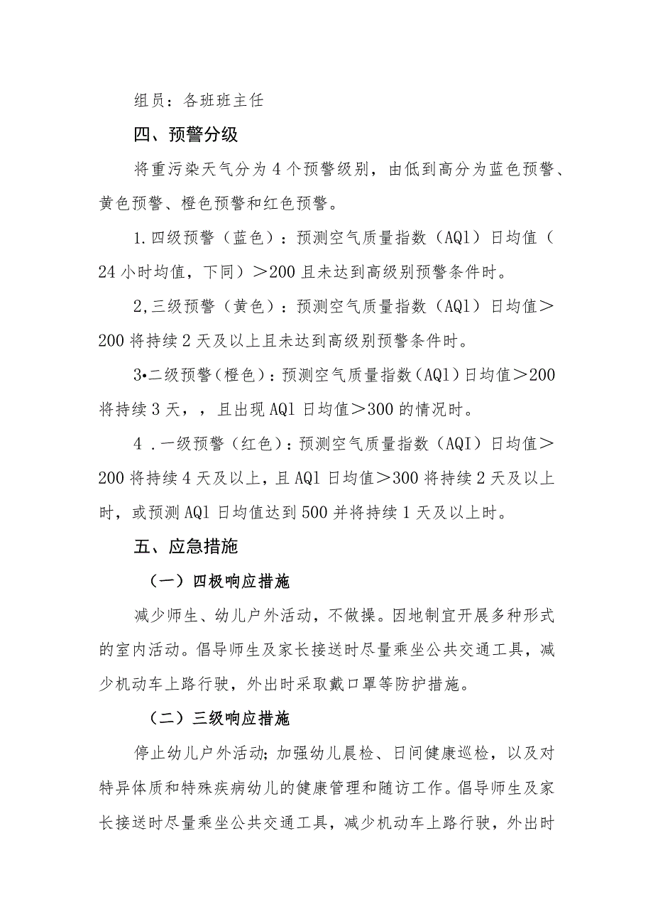 幼儿园重污染天气预警响应方案.docx_第2页