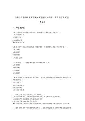 二级造价工程师建设工程造价管理基础知识第二章 工程项目管理含解析.docx