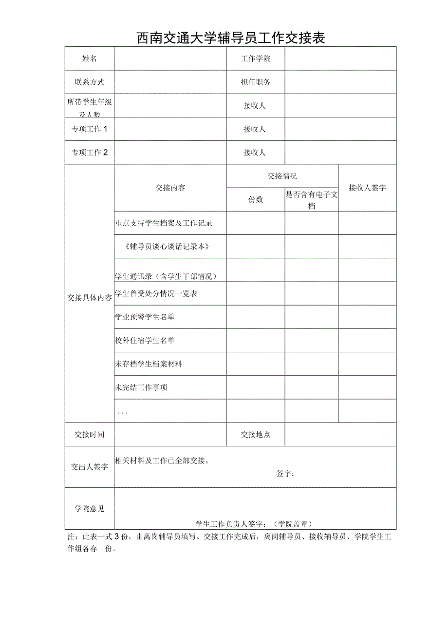 西南交通大学辅导员工作交接表.docx_第1页