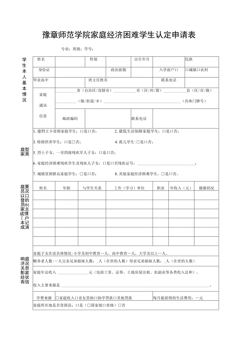 豫章师范学院家庭经济困难学生认定申请表.docx_第1页