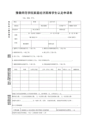 豫章师范学院家庭经济困难学生认定申请表.docx