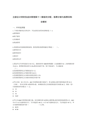 注册会计师财务成本管理第十一章 股利分配、股票分割与股票回购含解析.docx