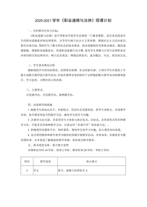 2020-2021学年《职业道德与法律》授课计划.docx