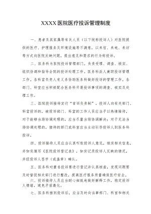 医院医疗投诉管理制度.docx