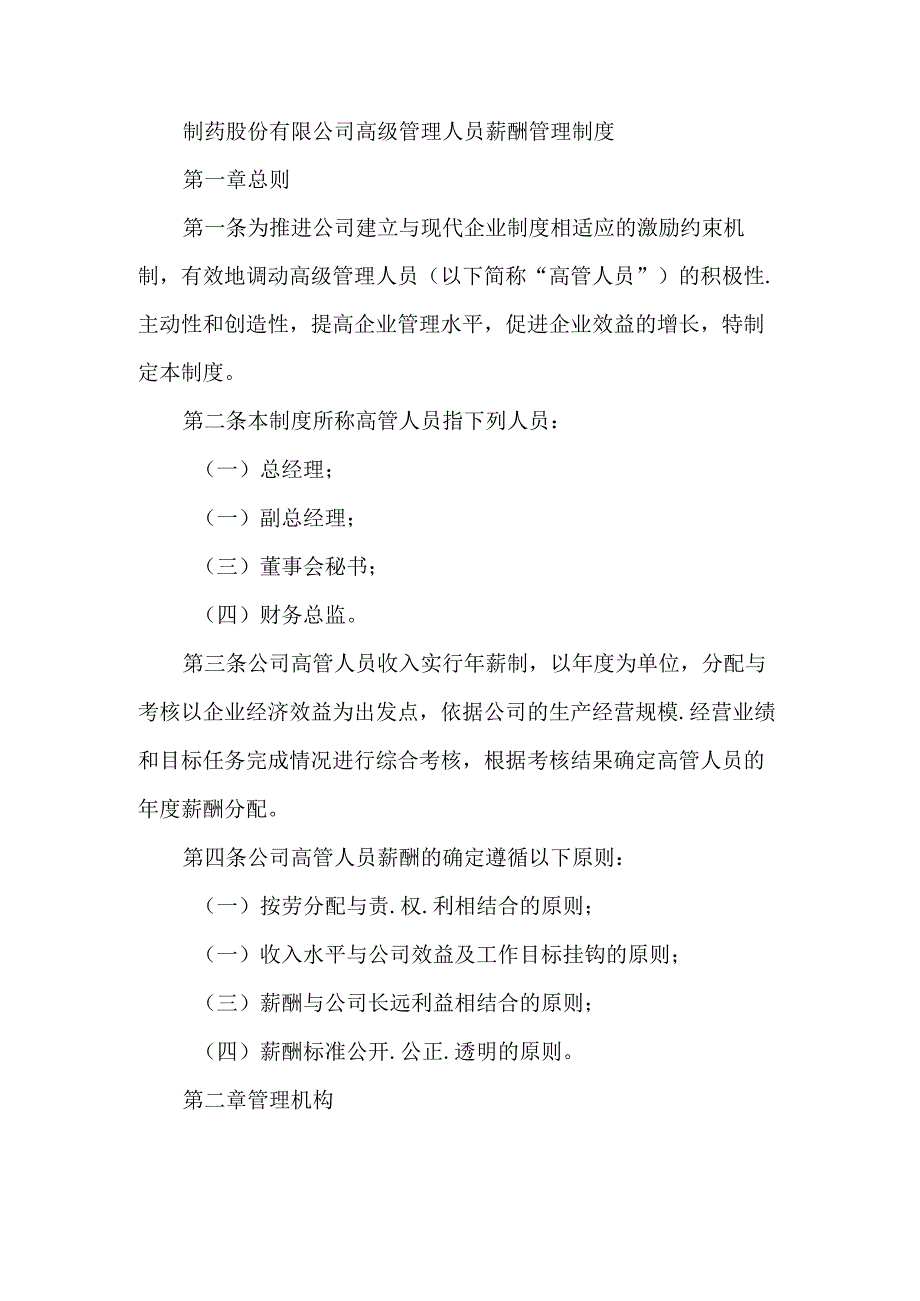 制药股份有限公司高级管理人员薪酬管理制度.docx_第1页