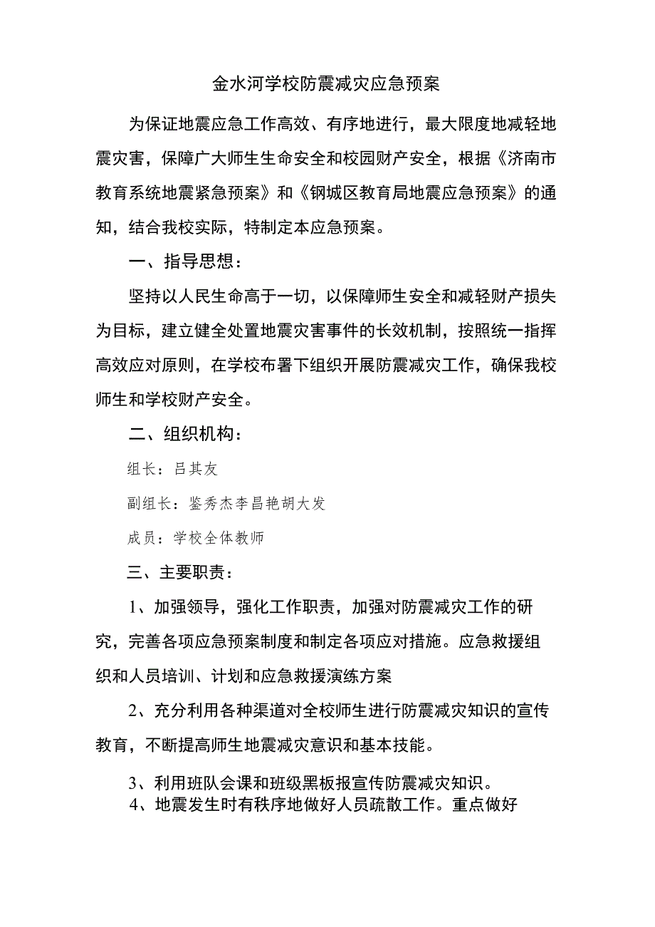 金水河学校防震减灾应急预案.docx_第1页