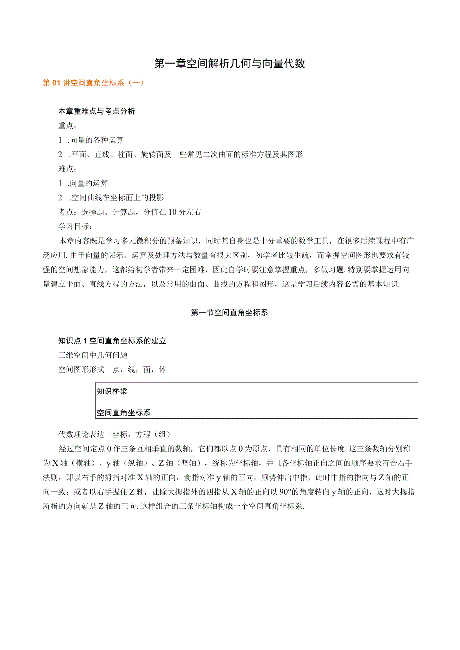 第一章空间解析几何与向量代数.docx_第1页