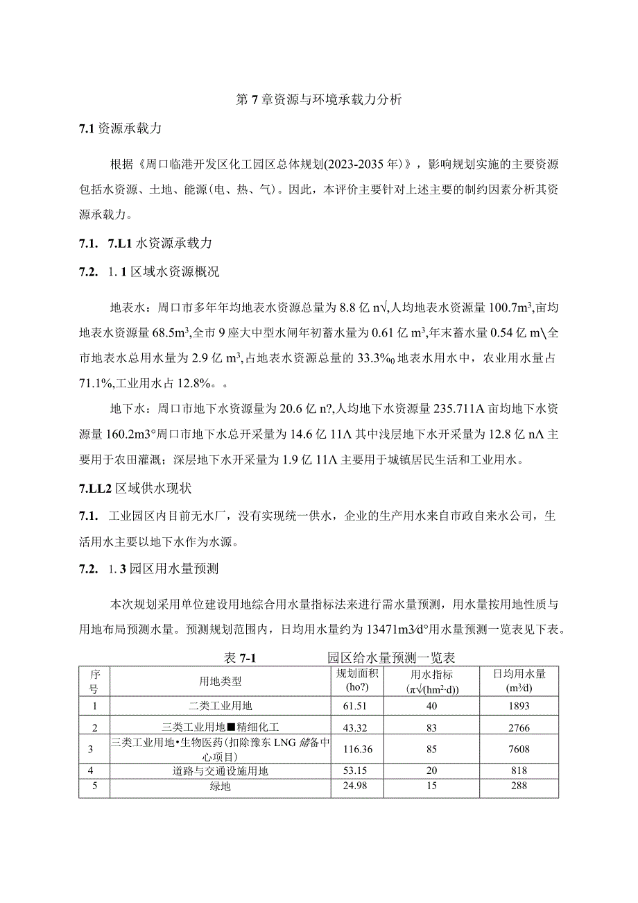 第7章资源与环境承载力分析.docx_第1页