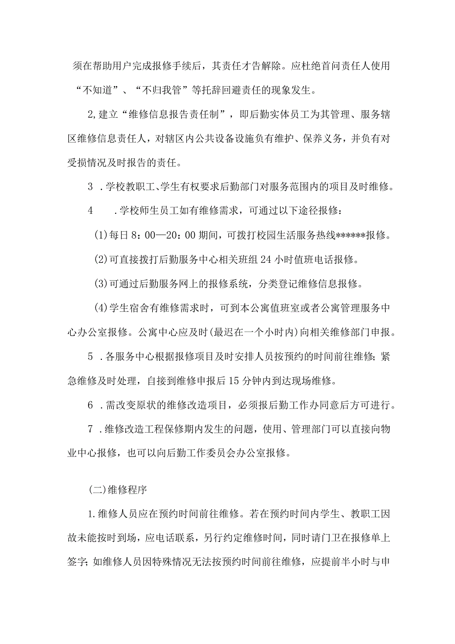 大学公共设施设备维修服务管理办法.docx_第2页