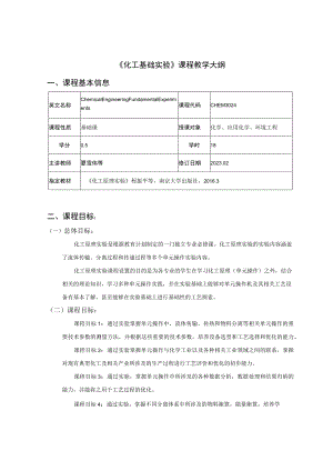 《化工基础实验》课程教学大纲.docx