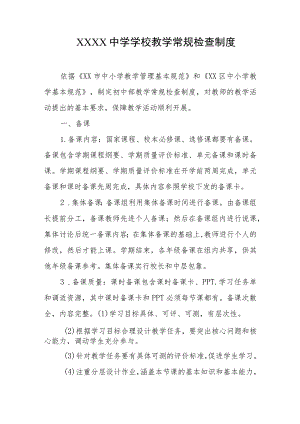 中学学校教学常规检查制度.docx