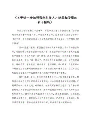 《关于进一步加强青年科技人才培养和使用的若干措施》.docx