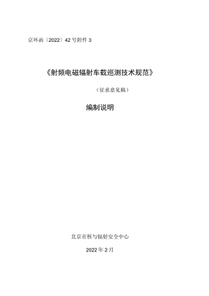 京环函〔2022〕42号《射频电磁辐射车载巡测技术规范》.docx