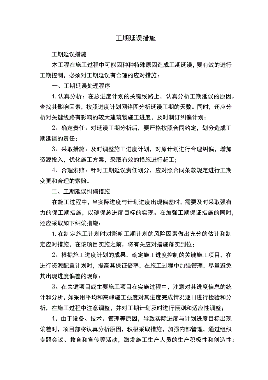 工期延误措施.docx_第1页