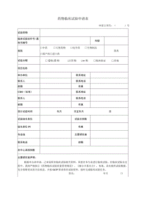 药物临床试验申请表药物临床试验申请表.docx