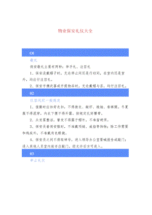 物业保安礼仪大全.docx