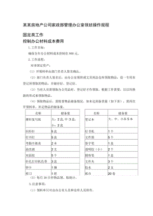 某某房地产公司家政部管理办公室领班操作规程.docx