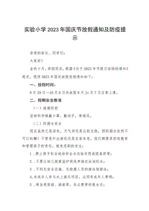 小学2023年国庆节放假通知及假期安全提示五篇.docx