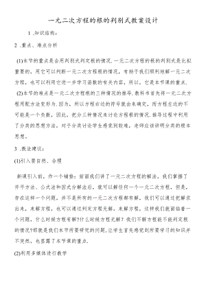 一元二次方程的根的判别式 教案设计.docx