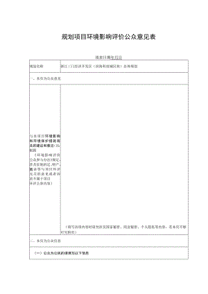 规划项目环境影响评价公众意见表.docx