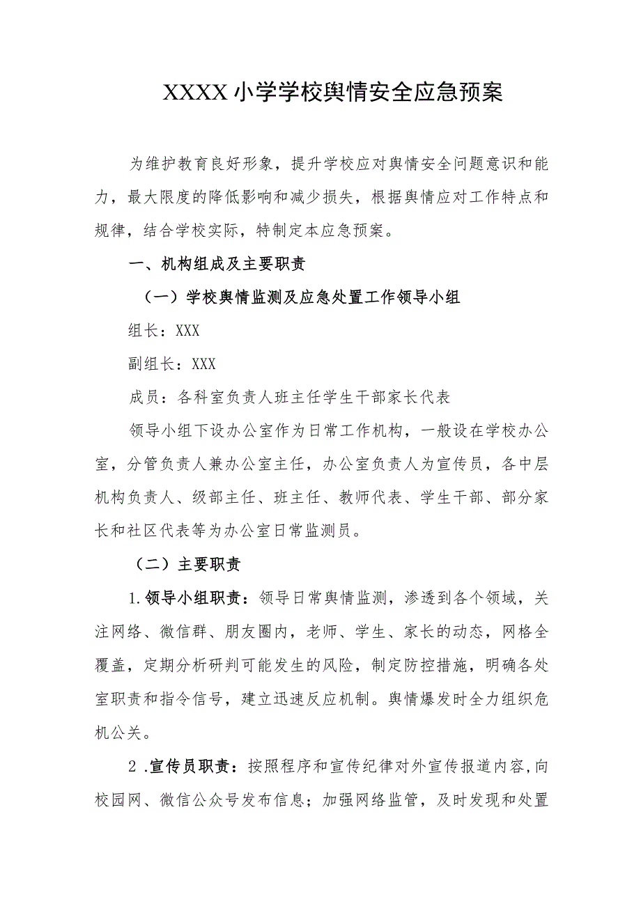 小学学校舆情安全应急预案.docx_第1页