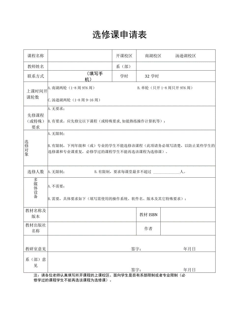 选修课申请表.docx_第1页