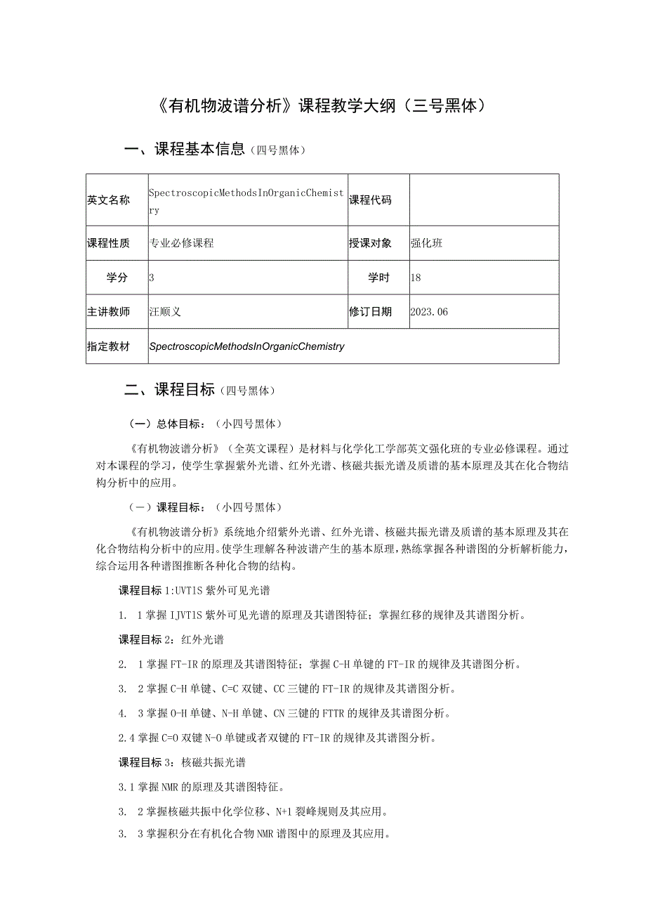 《有机物波谱分析》课程教学大纲三号黑体.docx_第1页