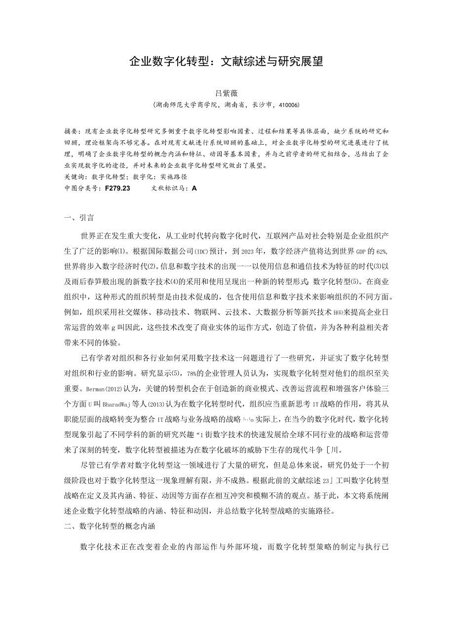 企业数字化转型文献综述与研究展望.docx_第1页