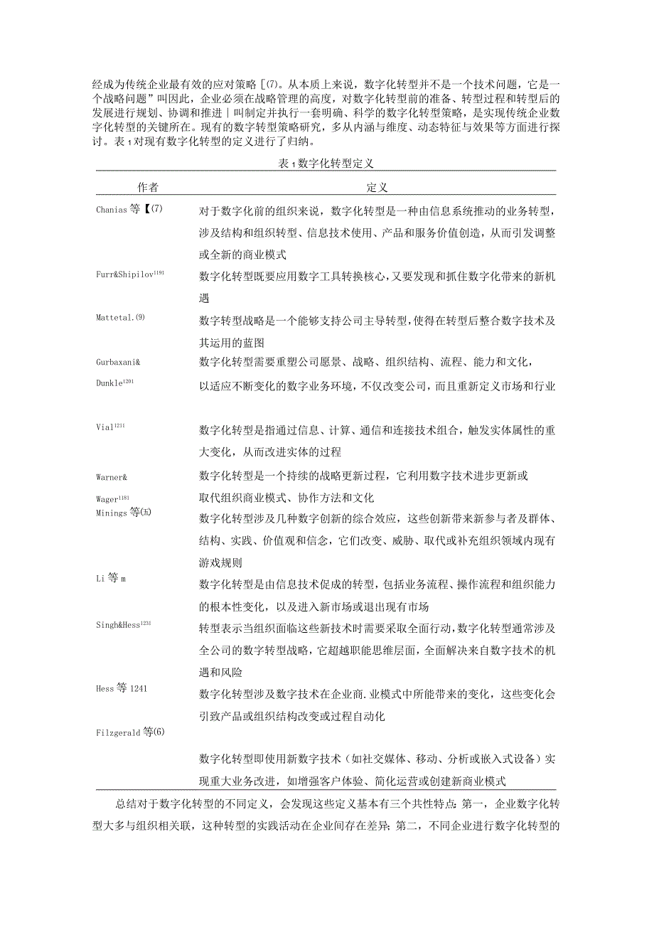 企业数字化转型文献综述与研究展望.docx_第2页